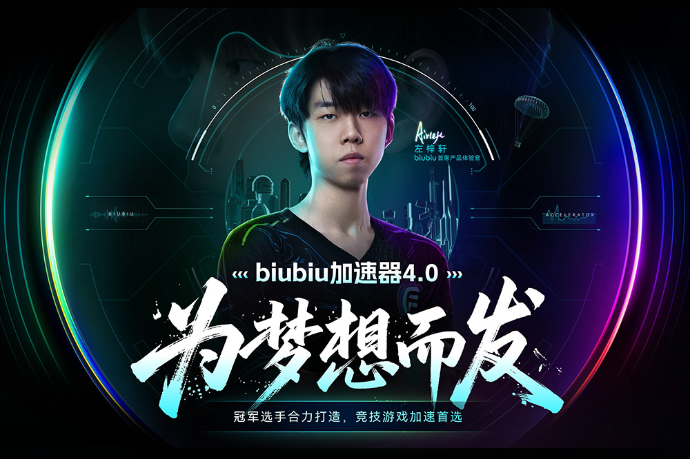 biubiu加速器4.0
