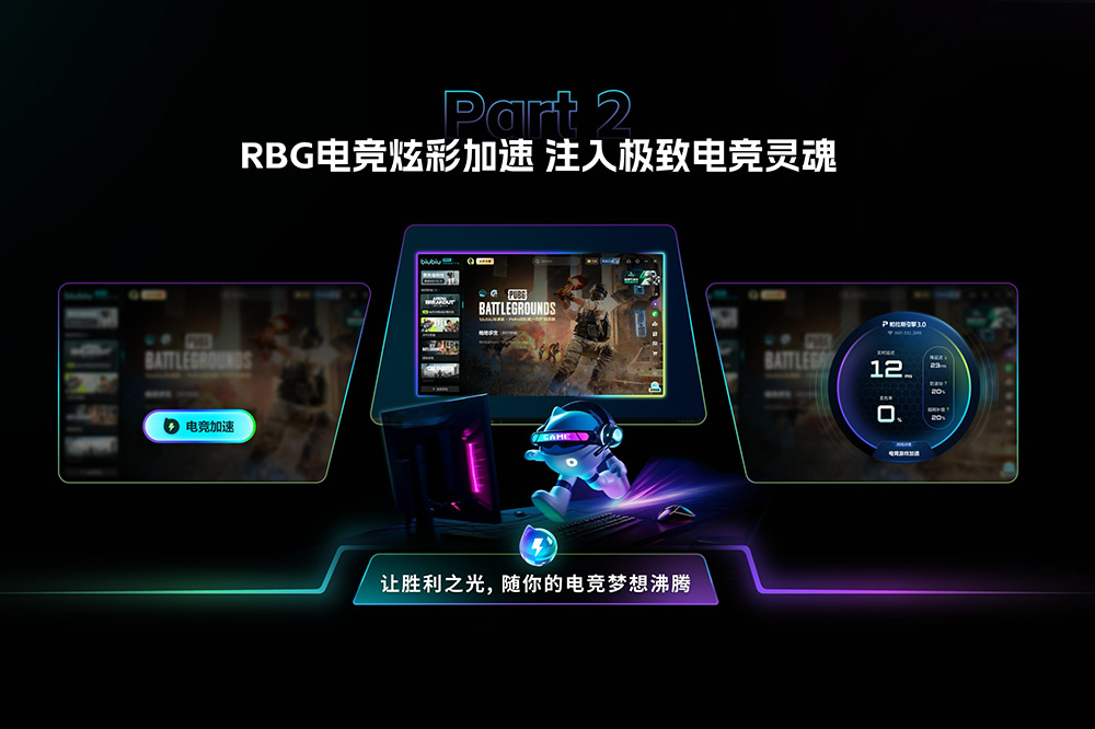 RGB电竞疂彩加速